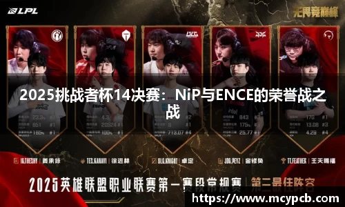 2025挑战者杯14决赛：NiP与ENCE的荣誉战之战