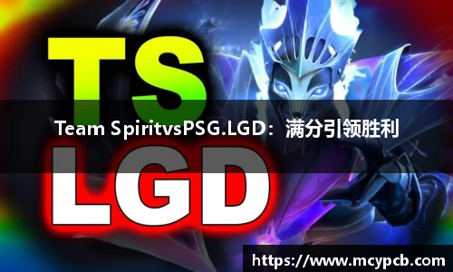 Team SpiritvsPSG.LGD：满分引领胜利