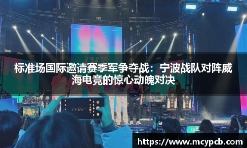 标准场国际邀请赛季军争夺战：宁波战队对阵威海电竞的惊心动魄对决