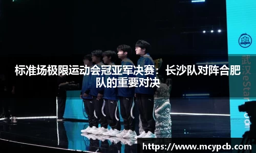 标准场极限运动会冠亚军决赛：长沙队对阵合肥队的重要对决