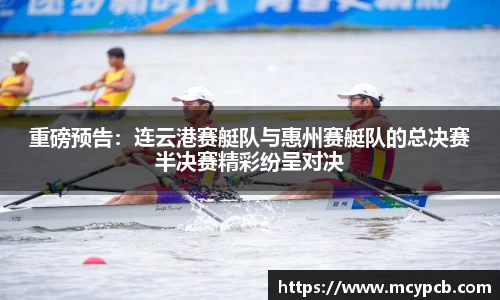 重磅预告：连云港赛艇队与惠州赛艇队的总决赛半决赛精彩纷呈对决