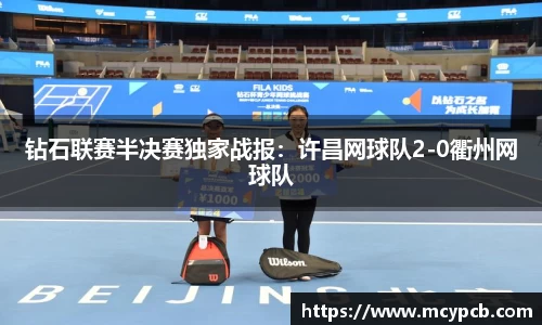 钻石联赛半决赛独家战报：许昌网球队2-0衢州网球队