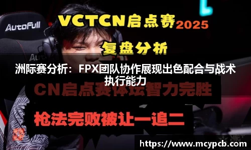 洲际赛分析：FPX团队协作展现出色配合与战术执行能力