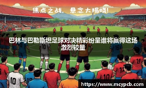 巴林与巴勒斯坦足球对决精彩纷呈谁将赢得这场激烈较量